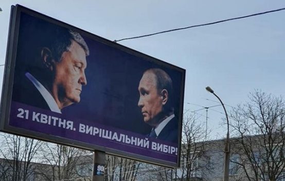 Изображение Путина на агитационных плакатах Порошенко