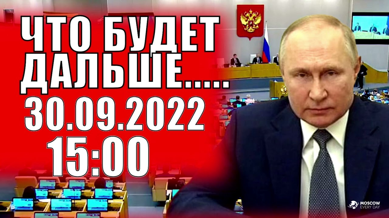 Речь 30. Речь Путина 2022. Речь Путина 30 09. Выступление Путина сегодня 30.09.2022. Путин речь 30 сентября 2022.